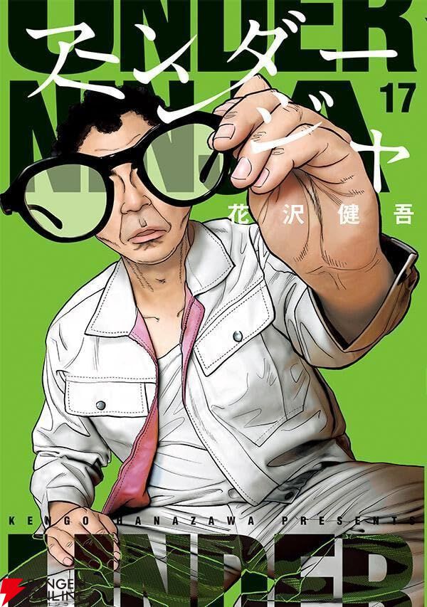 アンダーニンジャ』最新刊17巻。加藤と鬼首の最初の出会い。一介の汁忍