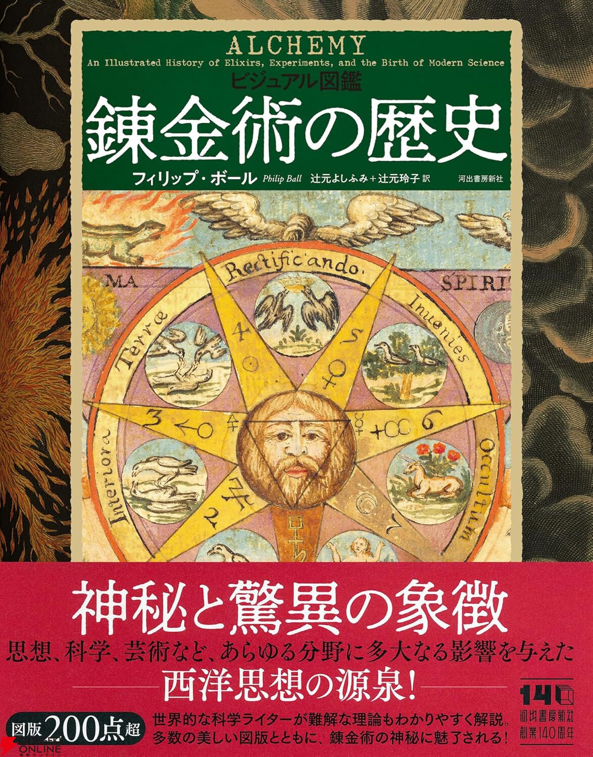 『ビジュアル図鑑 錬金術の歴史』