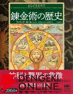 『ビジュアル図鑑 錬金術の歴史』