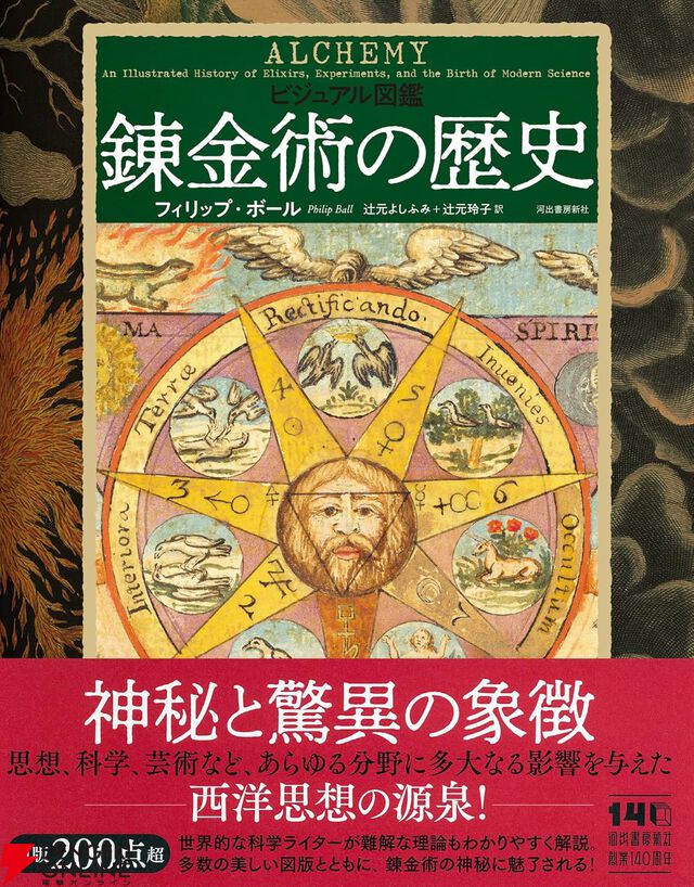『ビジュアル図鑑 錬金術の歴史』