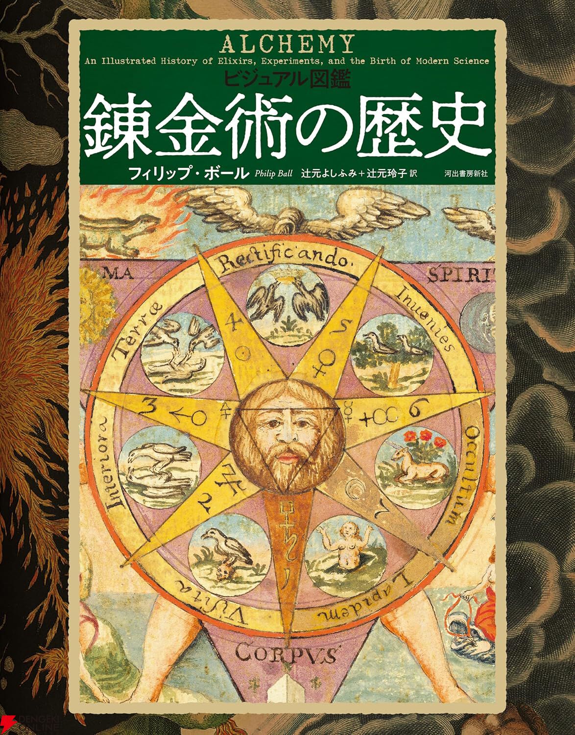 『ビジュアル図鑑 錬金術の歴史』