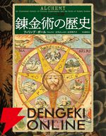 『ビジュアル図鑑 錬金術の歴史』