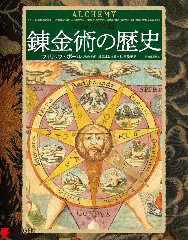 『ビジュアル図鑑 錬金術の歴史』