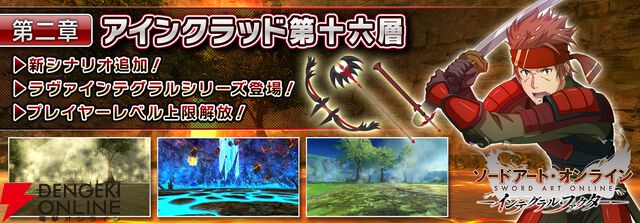 『ソードアート・オンライン インテグラル・ファクター（SAOIF）』