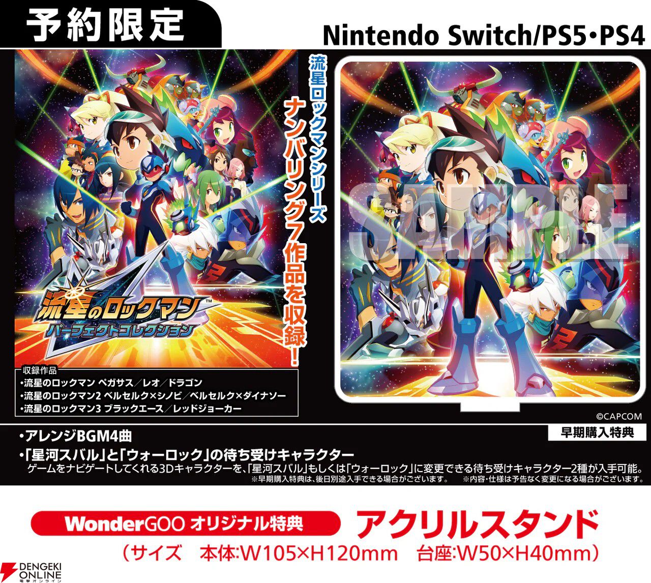流星のロックマン パーフェクトコレクション』予約・店舗特典まとめ