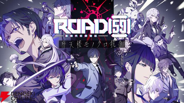 【初公開イラストあり】『ROAD59 摩天楼モノクロ抗争』キャラ人気ランキングTop10。主人公・氷室ショウを抑えたのは納得のキャラ!?【2026年最新版】