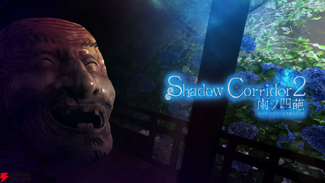 ランダム生成脱出ホラーゲーム『Shadow Corridor 2 雨ノ四葩』PS5版が