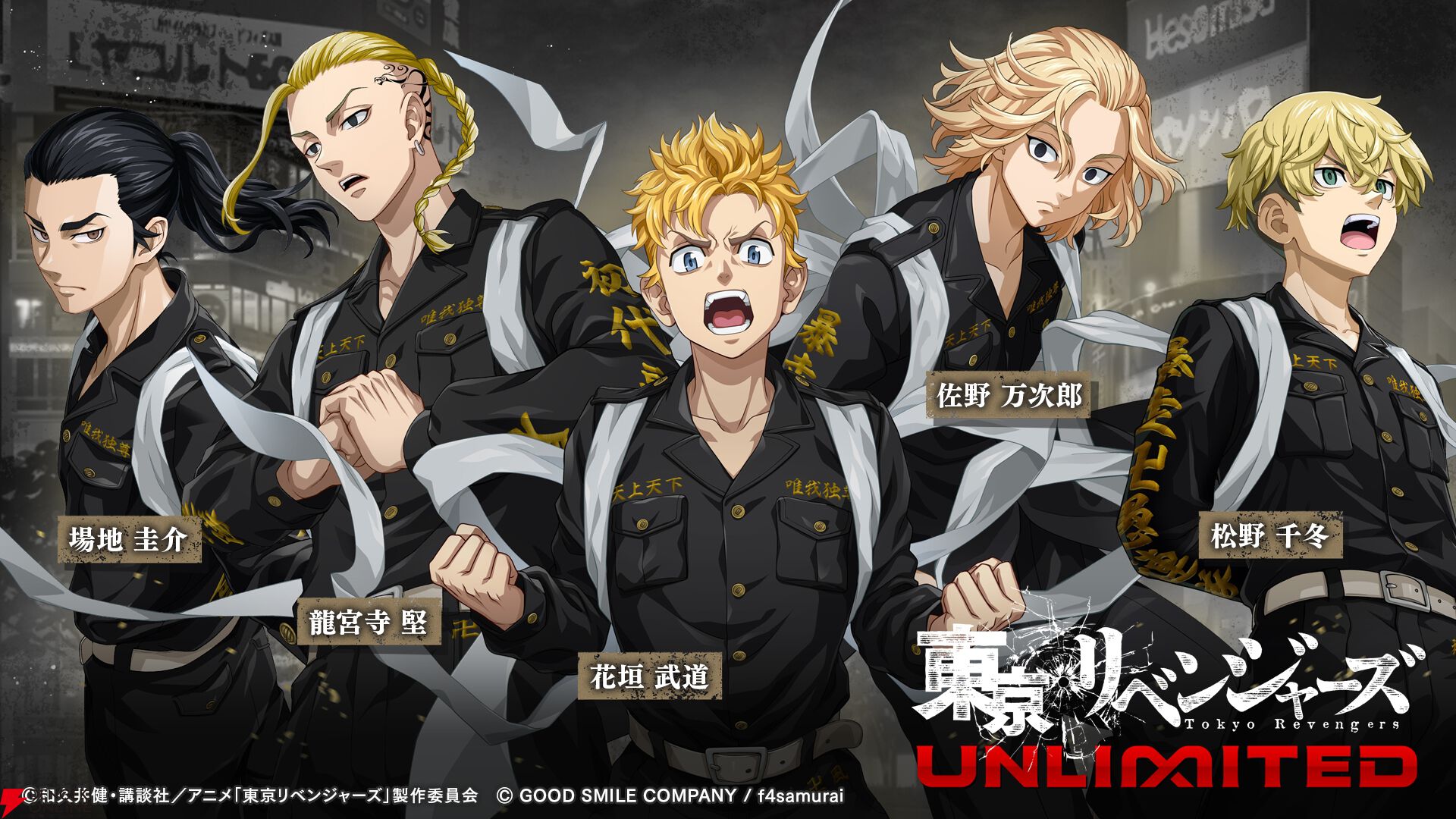 『東京リベンジャーズ UNLIMITED（東リベ アンリミテッド／アンリベ）』