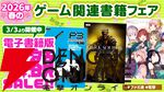 2026春のゲーム関連書籍フェア