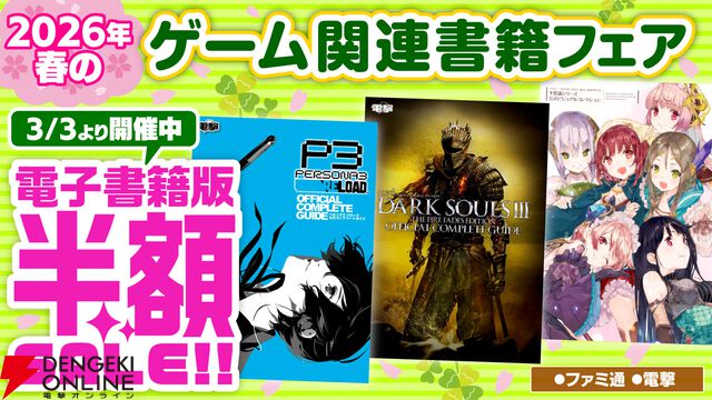 2026春のゲーム関連書籍フェア