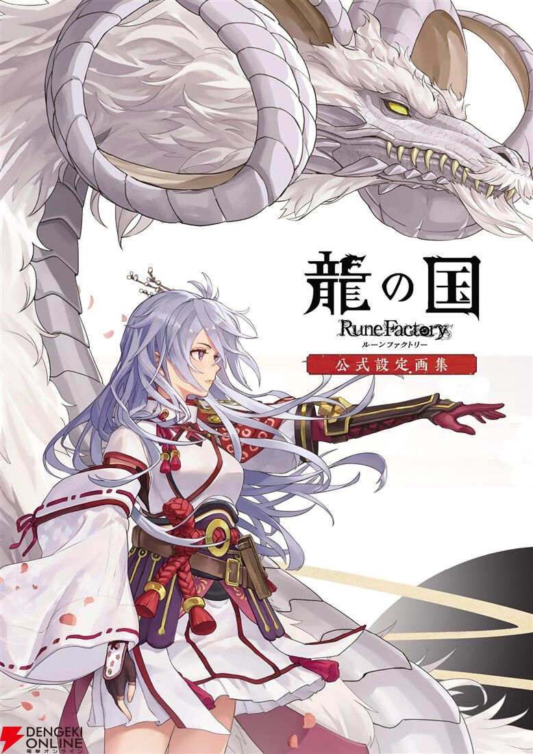 龍の国 ルーンファクトリー 公式設定画集』本日3月5日発売。開発
