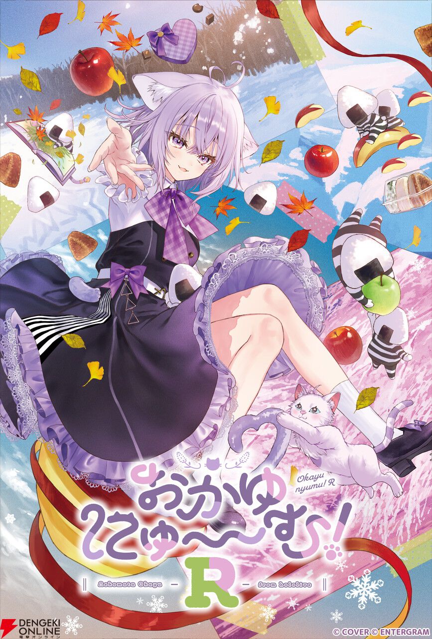 3/26発売『おかゆにゅ～～む！R』のPS4/Switch体験版が配信。発売記念