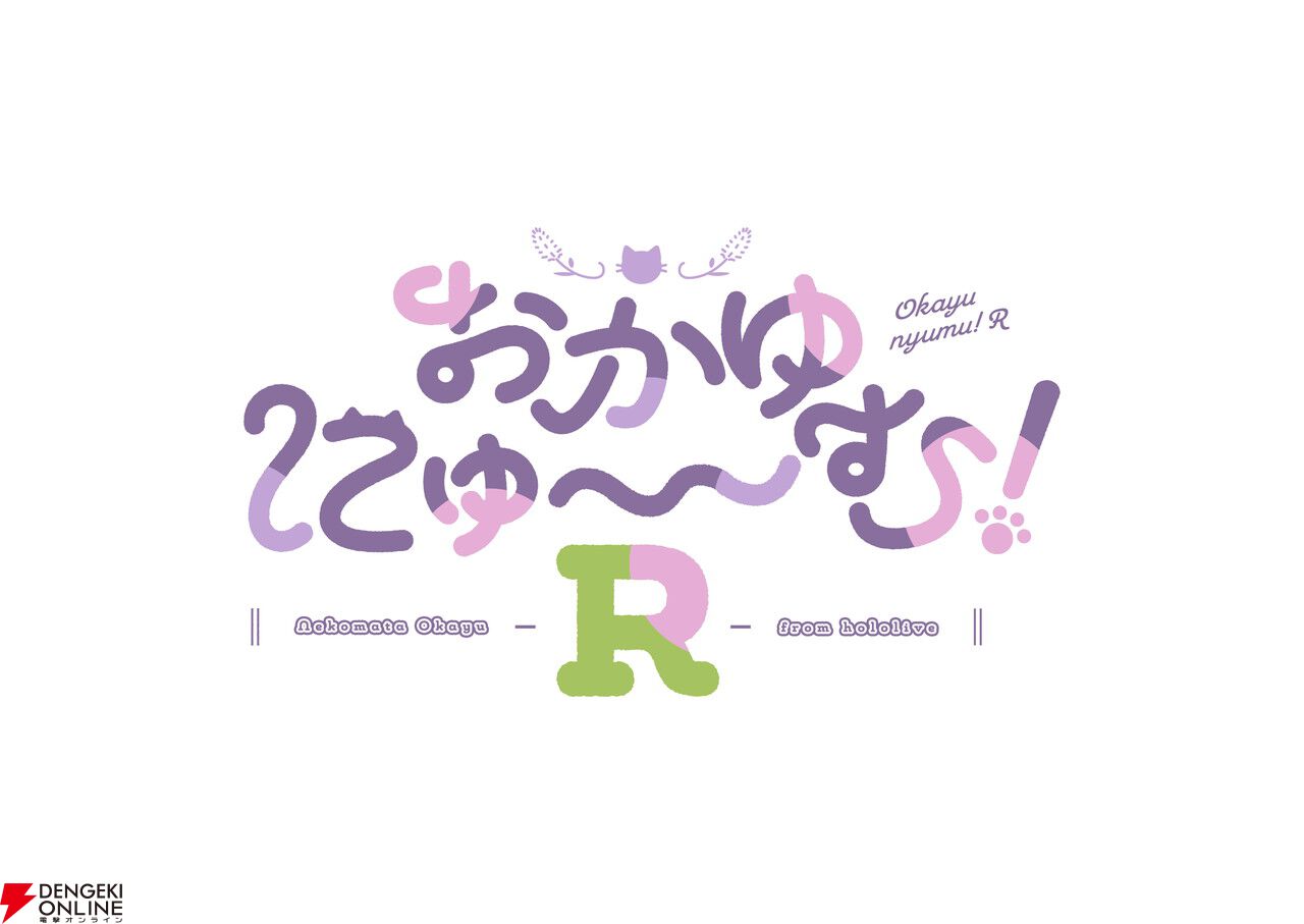 3/26発売『おかゆにゅ～～む！R』のPS4/Switch体験版が配信。発売記念
