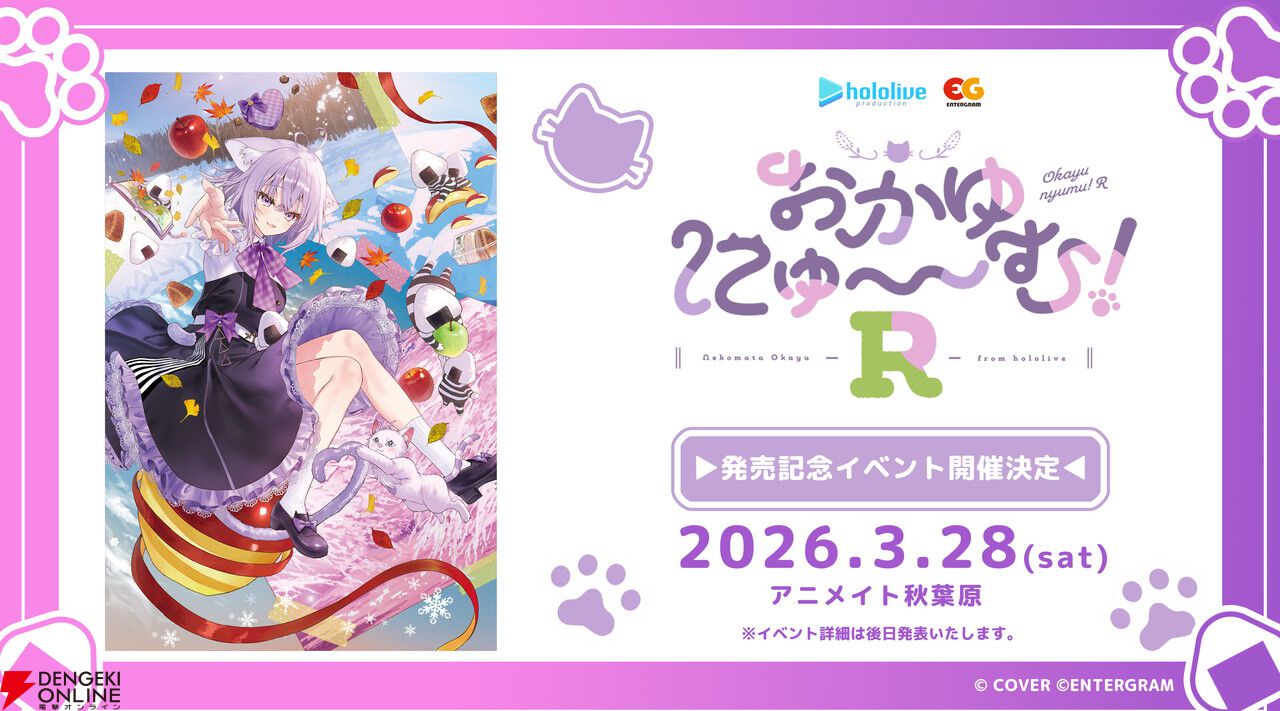 3/26発売『おかゆにゅ～～む！R』のPS4/Switch体験版が配信。発売記念