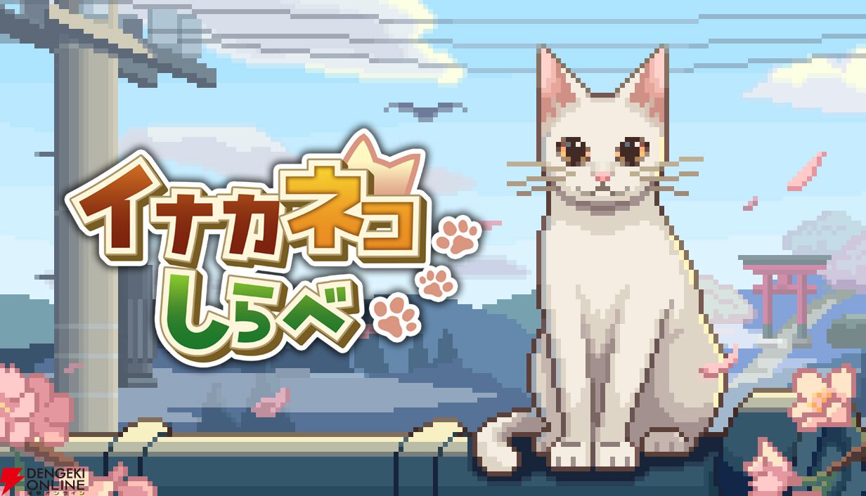猫の愛らしさが詰まった新作アクションアドベンチャー 『イナカネコ