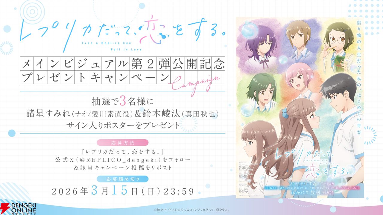 アニメ『レプリカだって、恋をする。』4/7より放送開始。OPは