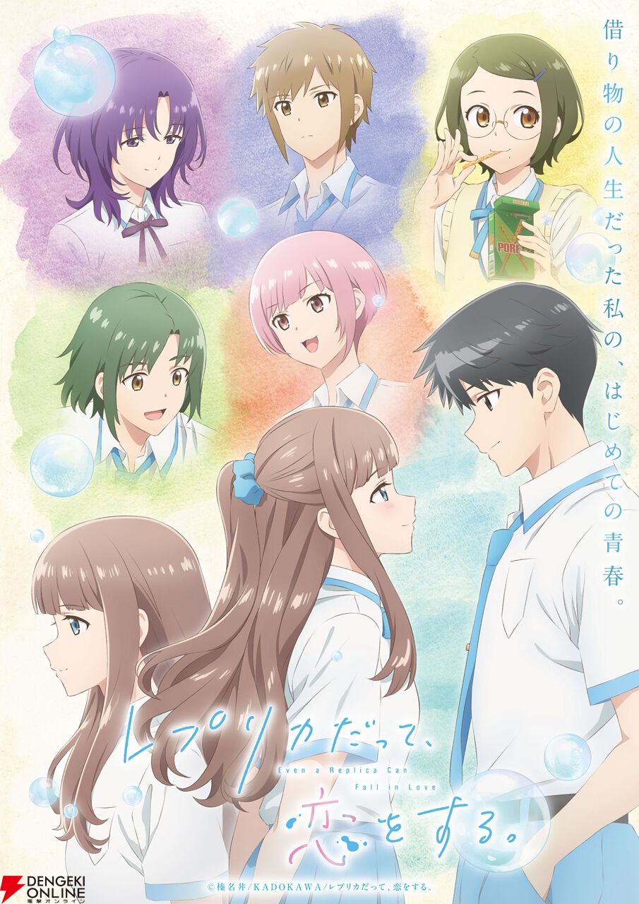 アニメ『レプリカだって、恋をする。』4/7より放送開始。OPは