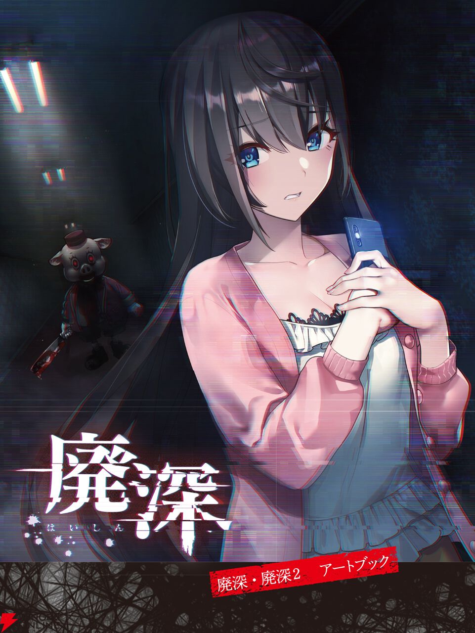 廃深1 & 廃深2　セット　まとめ売り 2026326_LS12 廃深 廃深2 qureate 臼田裕次郎 姫宮 雅 山本 希望 Lynn