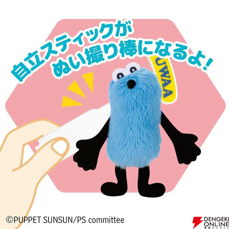 アクぬいCollection パペットスンスン』が3/19発売。アクスタと