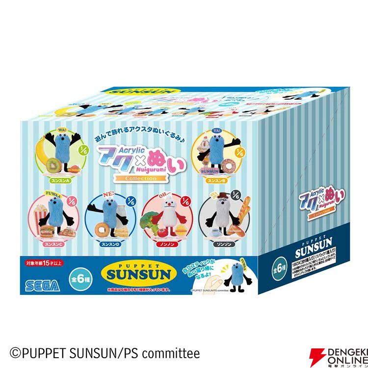 アクぬいCollection パペットスンスン』が3/19発売。アクスタと
