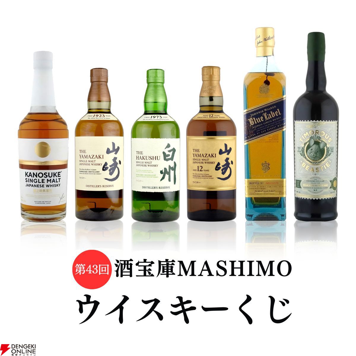 9,980円で山崎12年、ジョニーウォーカー ブルーラベルを狙える