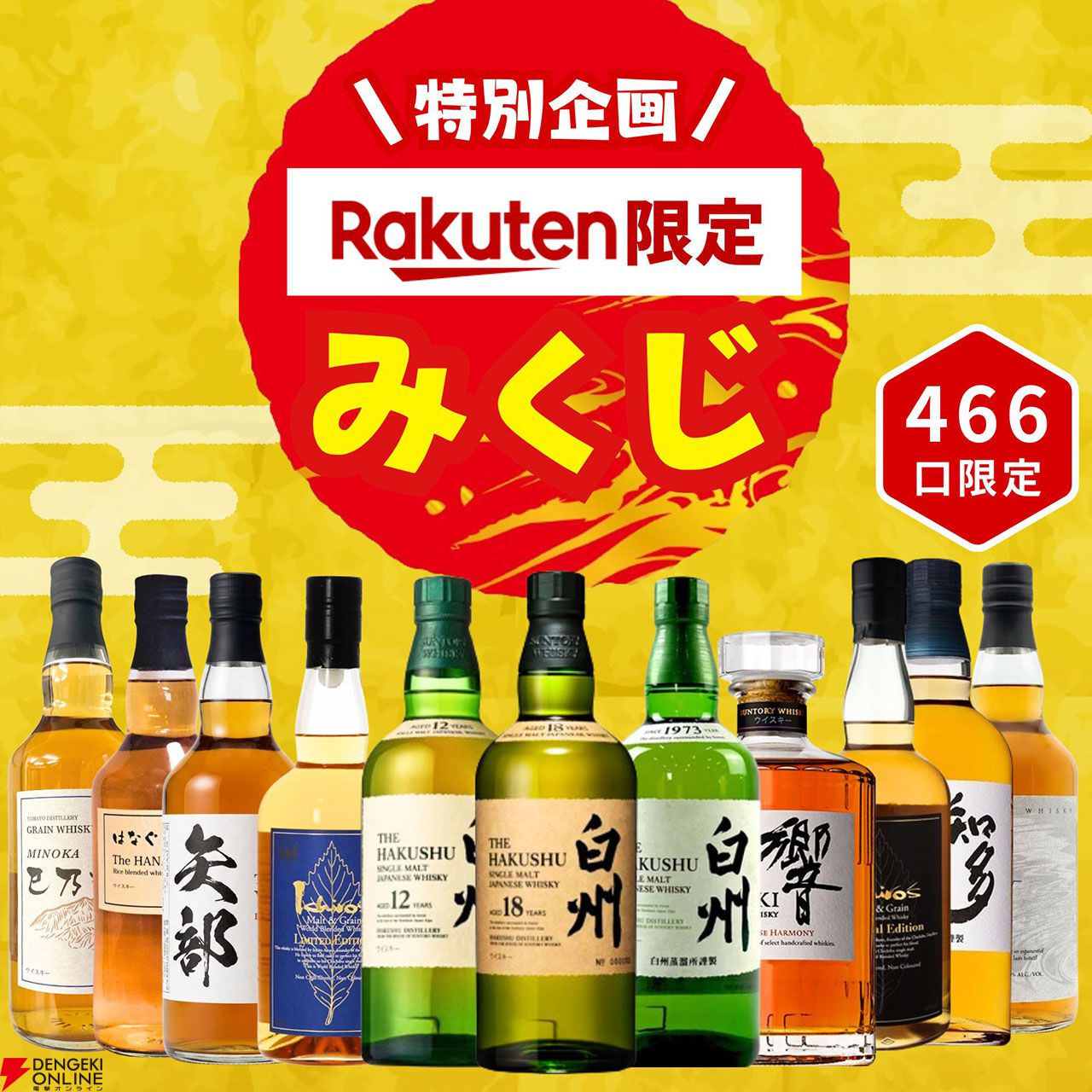 4,980円で白州18年、白州12年、白州NVを狙る楽天限定ウイスキーみくじ
