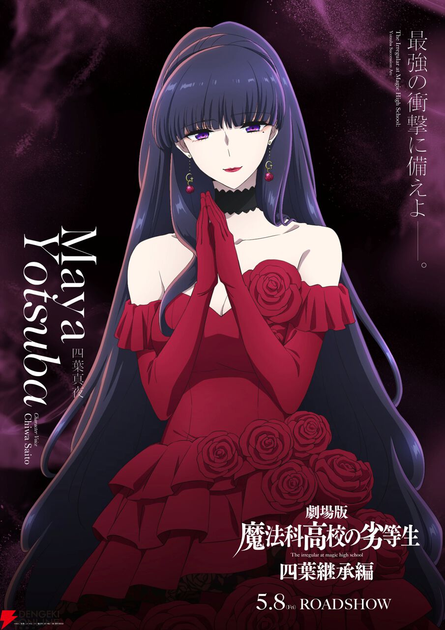 劇場版『魔法科高校の劣等生 四葉継承編』世界最強の魔法師の一人