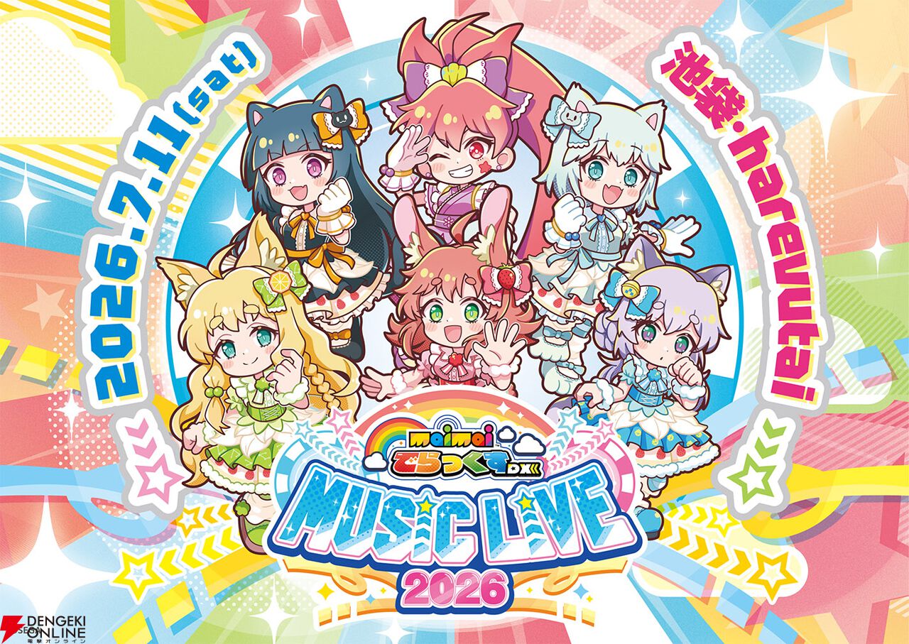 セガのアーケード音楽ゲーム『maimai でらっくす』ライブが7月11日に