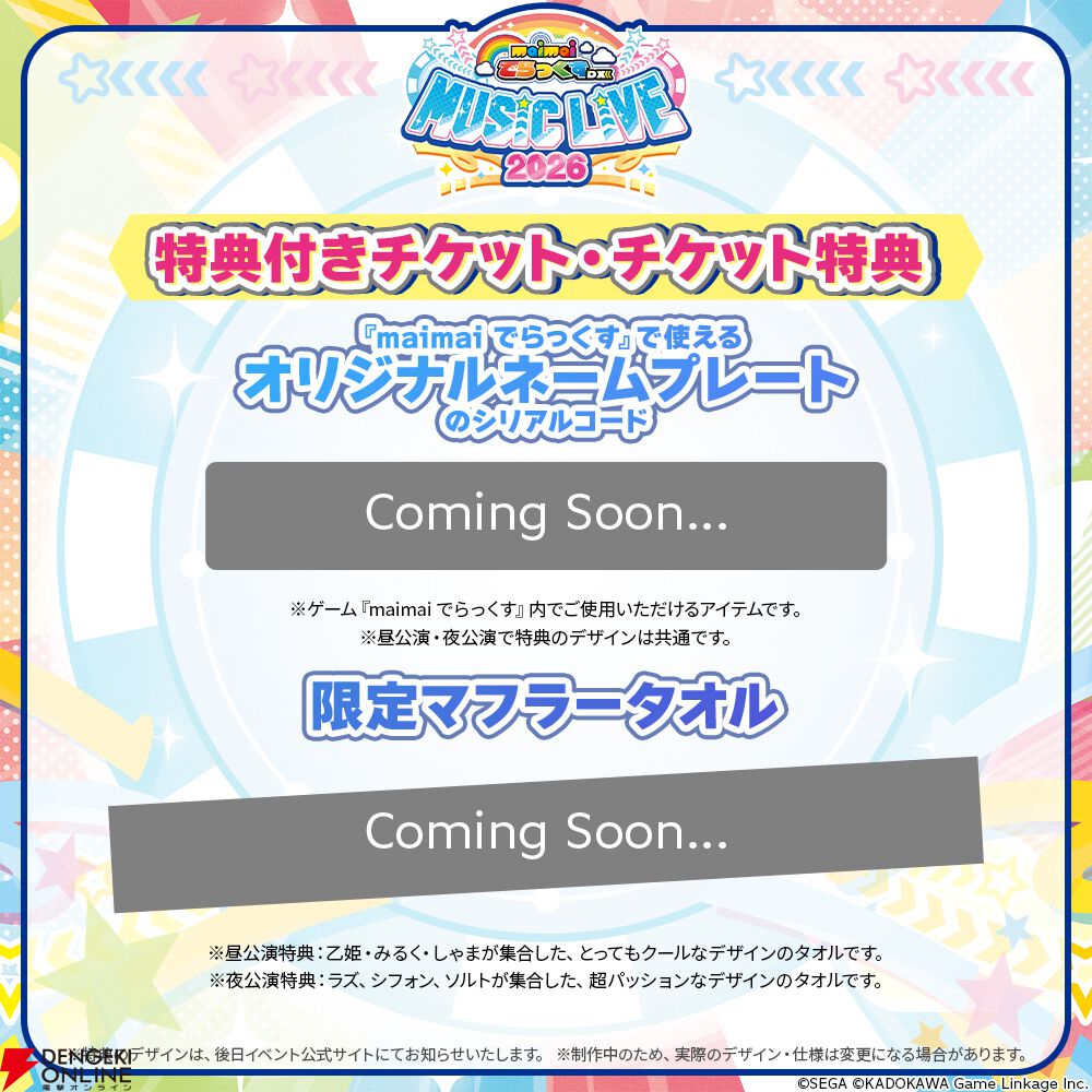 セガのアーケード音楽ゲーム『maimai でらっくす』ライブが7月11日に