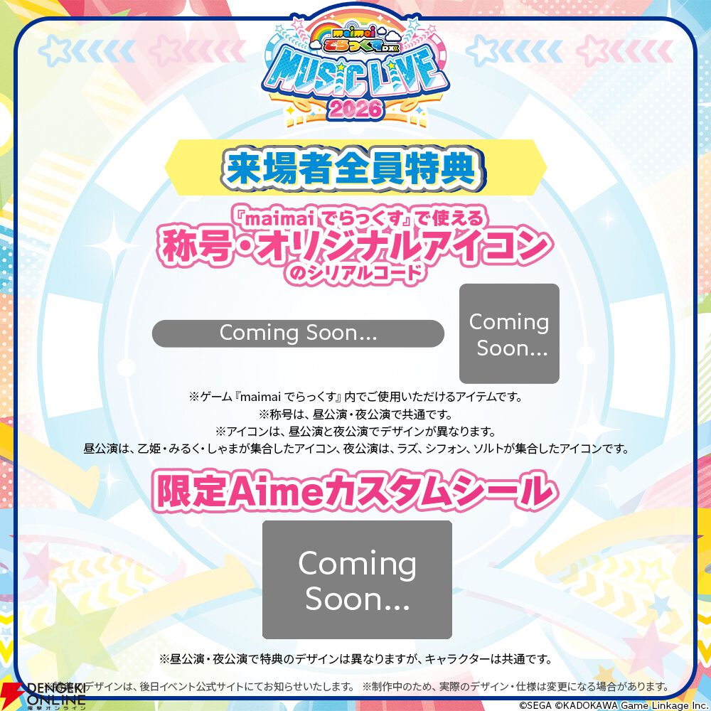 セガのアーケード音楽ゲーム『maimai でらっくす』ライブが7月11日に