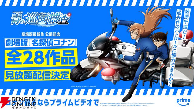 『名探偵コナン ハイウェイの堕天使』公開記念