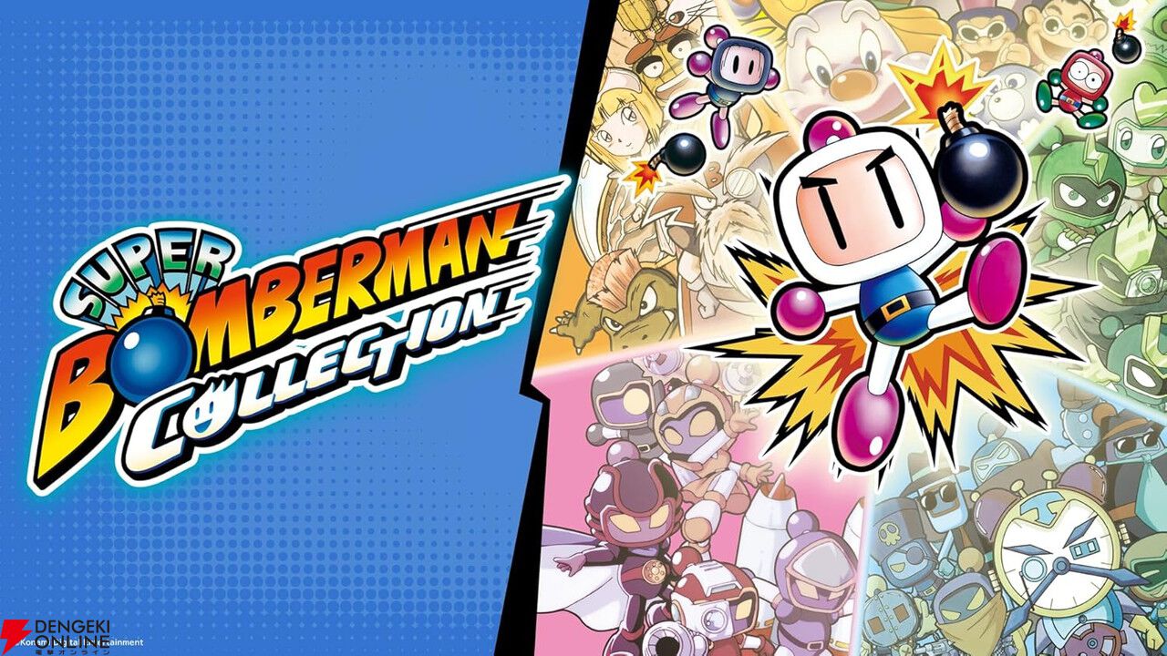 スーパーボンバーマン コレクション』予約・店舗特典まとめ。日本限定