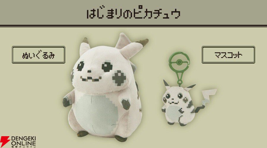 “はじまりのピカチュウ”