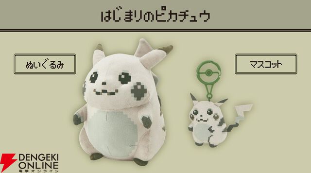 “はじまりのピカチュウ”