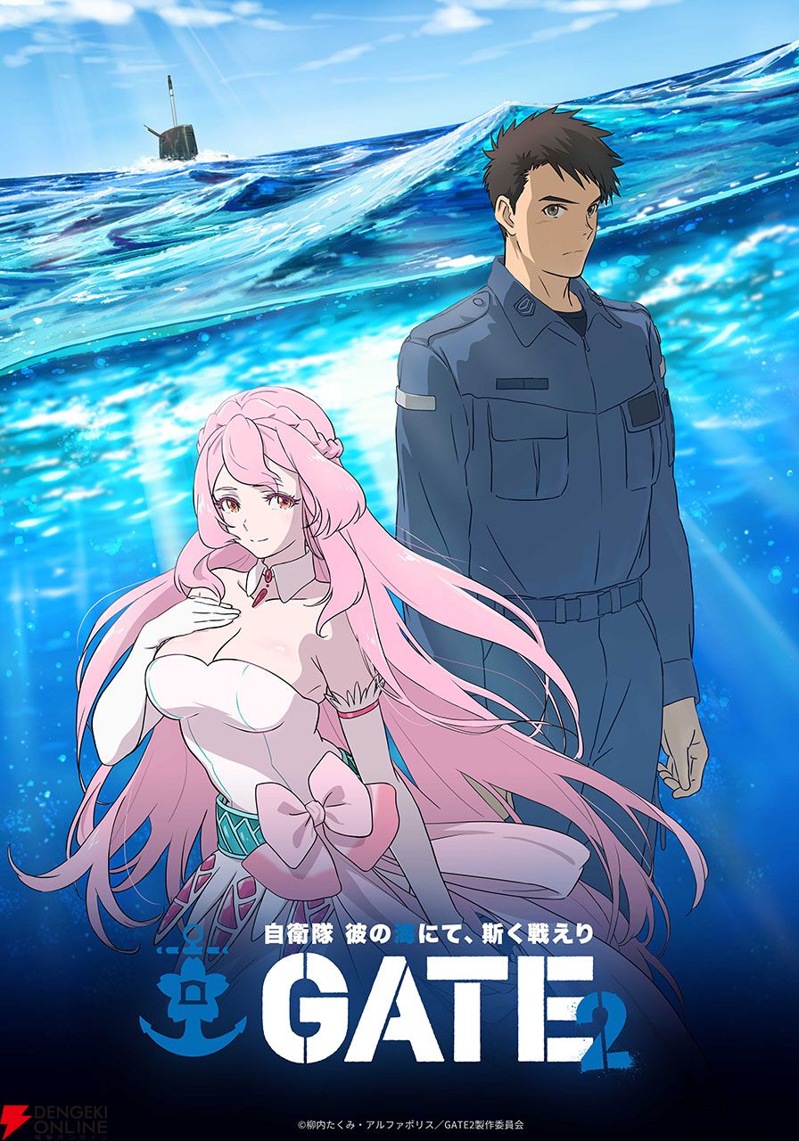 TVアニメ『GATE SEASON2 自衛隊 彼の海にて、斯く戦えり』2027年放送