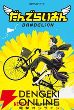 『だんでらいおん』