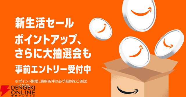 Amazon新生活セール