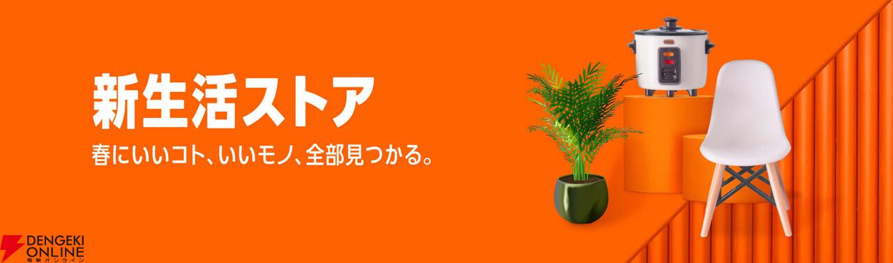 Amazon新生活セール