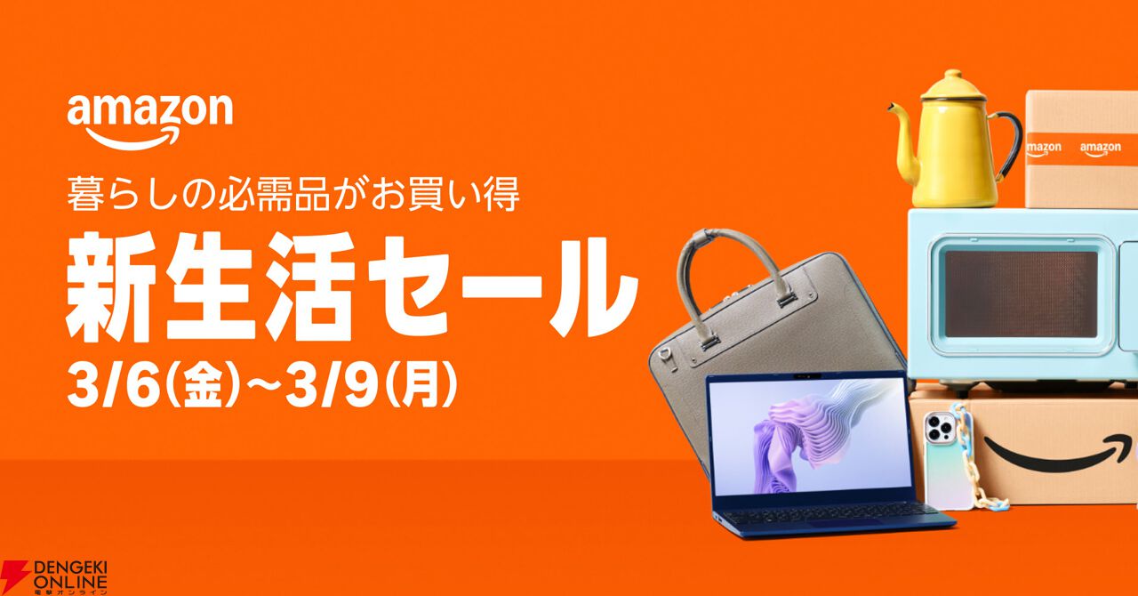 Amazon新生活セール