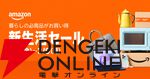 Amazon新生活セール