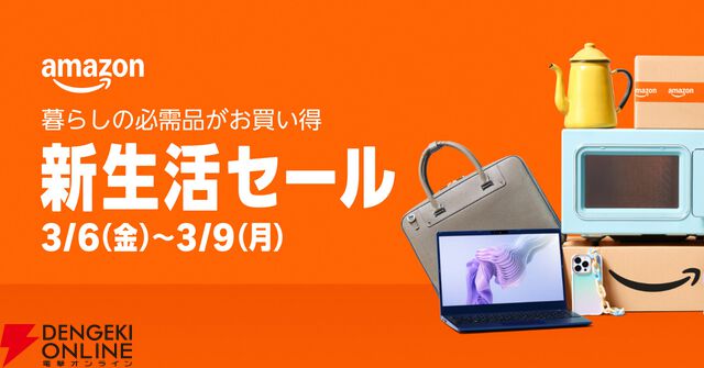 Amazon新生活セール
