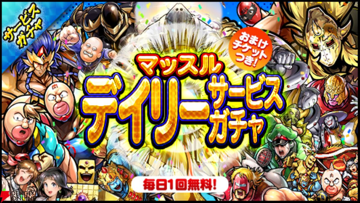 キン肉マン マッスルショット』7月30日15時にサービス終了。明日6月1日からファイナルイベントが開始 - 電撃オンライン