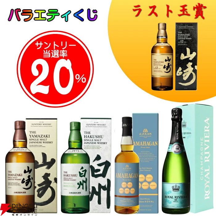 100％ハズれなし】6,600円で最後の1口は山崎12年が確実に手に入り