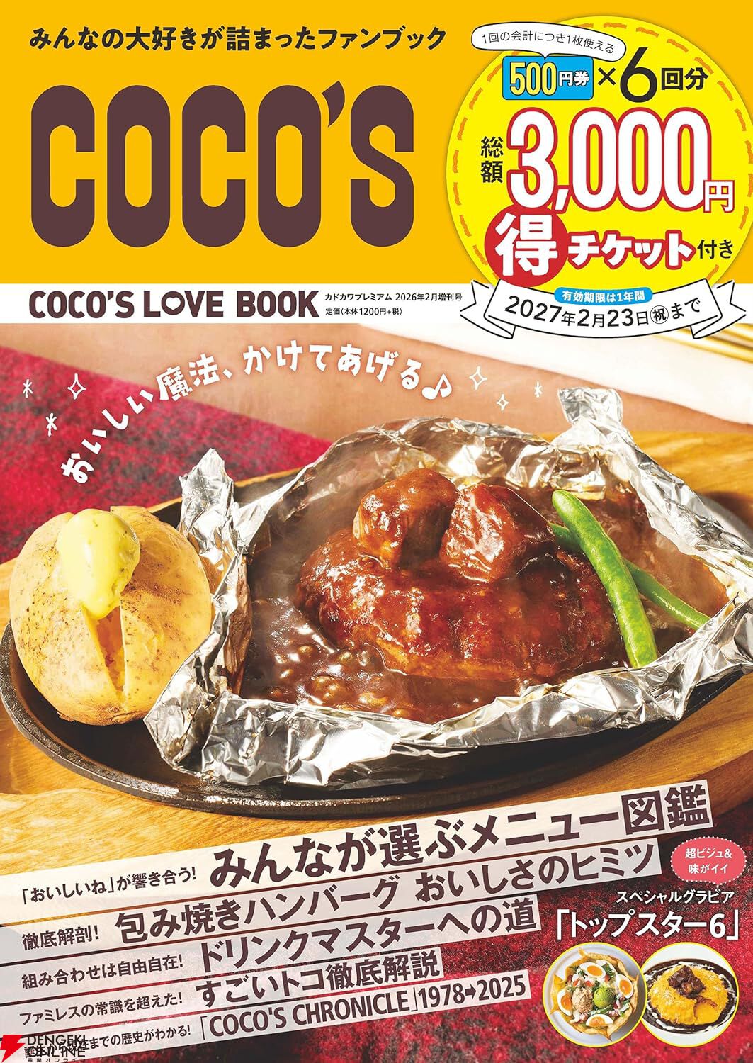 総額3,000円分のクーポン付き！『COCO'S（ココス）LOVE BOOK』が登場