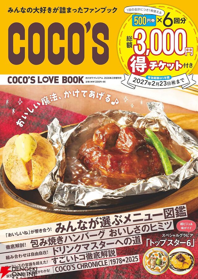 『COCO'S（ココス）LOVE BOOK』