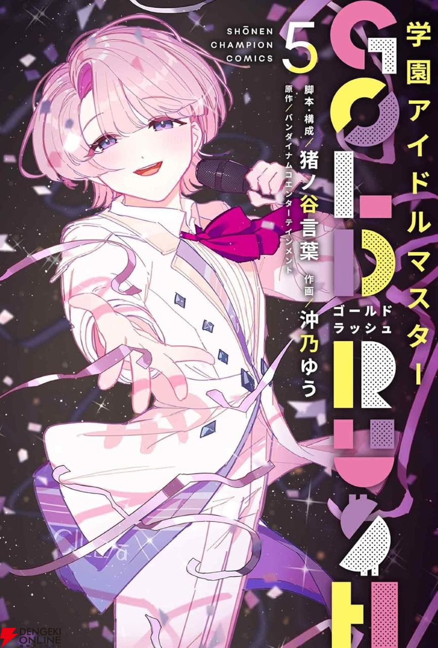 学マス GOLD RUSH』最新刊5巻。新人アイドルオーディション“N.I.A”の