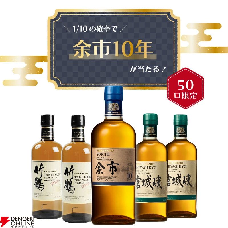 8,500円で余市10年、竹鶴、宮城峡のどれかが届く『ウイスキーくじ』が