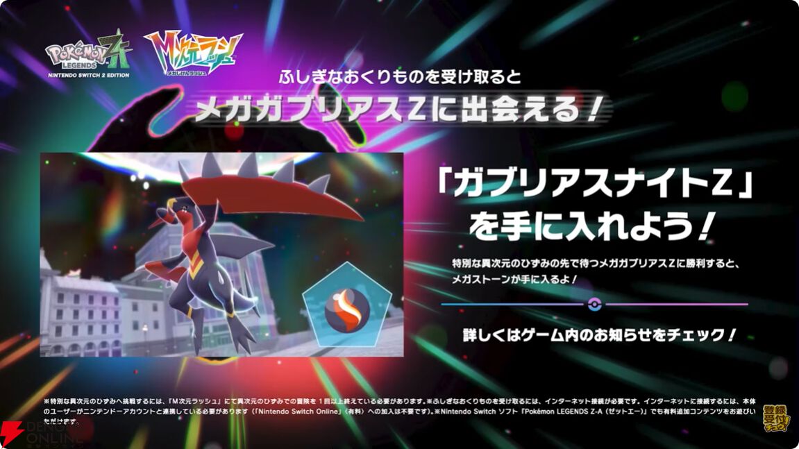 ポケモンZA』“M次元ラッシュ”にメガガブリアスZが新たに登場【ポケモン