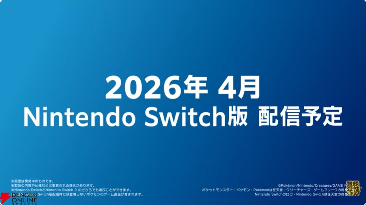 ポケモンチャンピオンズ』Switch版の配信は2026年4月、スマホ版は夏に