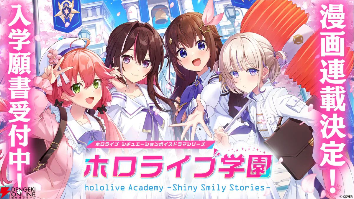 【ホロライブ】少年エースにて3月26日発売号より『ホロライブ学園』が連載開始。シチュエーションボイスを漫画化する異例のチャレンジを実現
